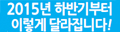 2015³â ÇϹݱâºÎÅÍ ÀÌ·¸°Ô ´Þ¶óÁý´Ï´Ù