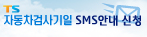 ÀÚµ¿Â÷°Ë»ç±âÀÏ SMS¾È³» ½Åû
