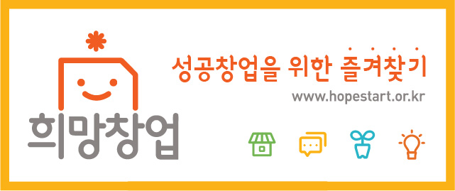 Èñ¸Áâ¾÷ ¼º°øÃ¢¾÷À» À§ÇÑ Áñ°Üã±â www.hopestart.or.kr