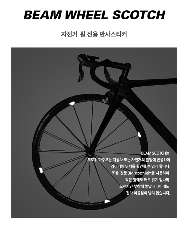 자전거 휠 전용 반사 스티커 제품 모습