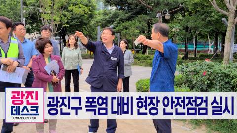 폭염 대비 현장 안전 점검