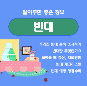 알아두면 좋은 정보         빈대    우리집 빈대 흔적 조사하기  빈대란 무엇인가요  물렸을 때 증상, 치료방법  빈대 체크리스트  빈대 예방 행동수칙