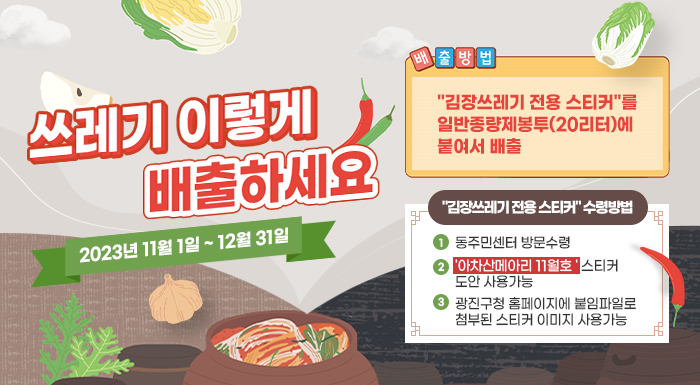 김장쓰레기 이렇게 배출하세요!        2023년 11월 1일 ~ 12월 31일    ◦