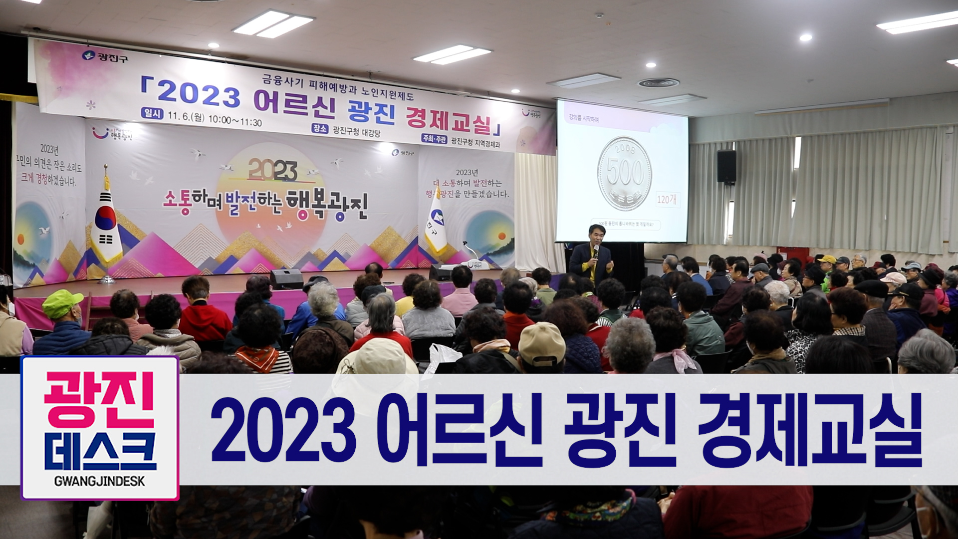 2023 어르신 광진 경제교실