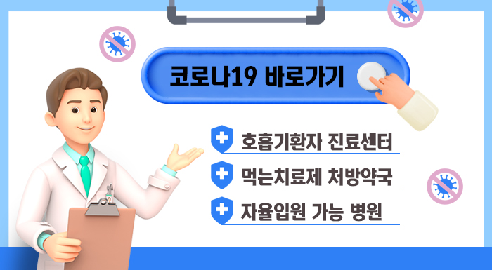 코로나19 바로가기   호흡기환자 진료센터  먹는치료제 처방약국  자율입원 가능 병원