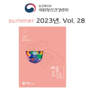 보건복지부 국립정신건강센터 summer 2023년. vol. 28