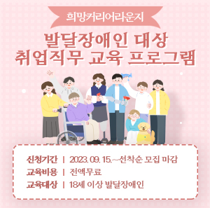 희망커리어라운지 발달장애인 대상 취업직무 교육 프로그램    신청기간: 2023. 09. 15.~선착순 모집 마감  교육비용: 전액무료  교육대상: 18세 이상 발달장애인