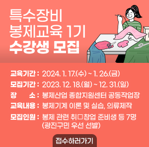 ○ 교육기간 : 2024. 1. 17.(수) ~ 1. 26.(금)  - 모집기간 : 2023. 12. 18.(월) ~ 12. 31.(일)  ○ 장 소 : 봉제산업 종합지원센터 공동작업장  ○ 교육내용 : 봉제기계 이론 및 실습, 의류제작  ○ 모집인원 : 봉제 관련 취‧창업 준비생 등 7명(광진구민 우선 선발)                          -접수하러가기-