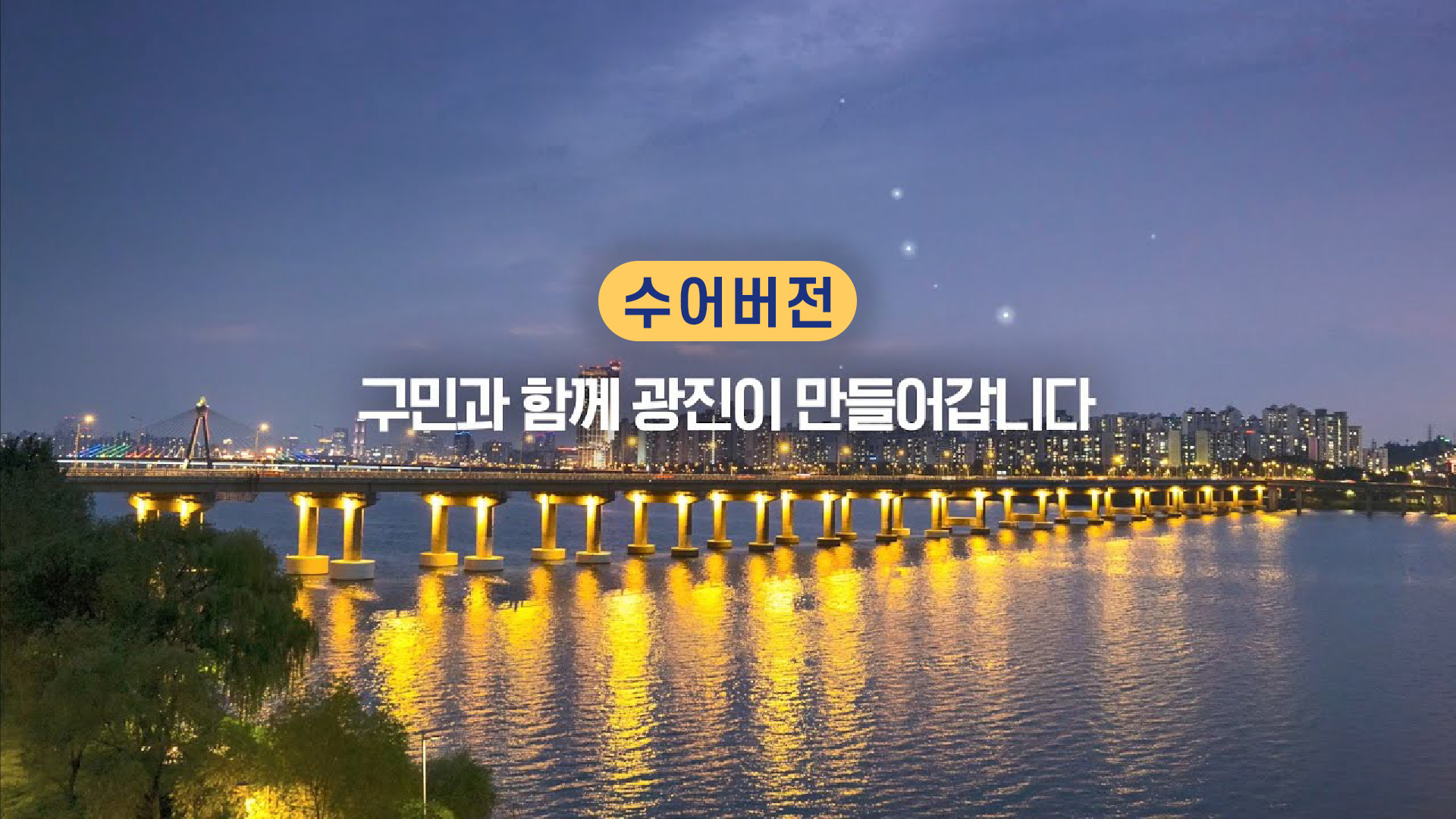 (수어)2023 광진구 문화, 관광 홍보영상