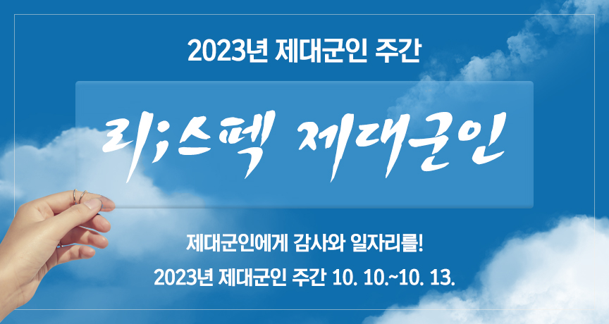 리;스펙 제대군인    제대군인에게 감사와 일자리를!    2023년 제대군인 주간 10. 10.~10. 13.