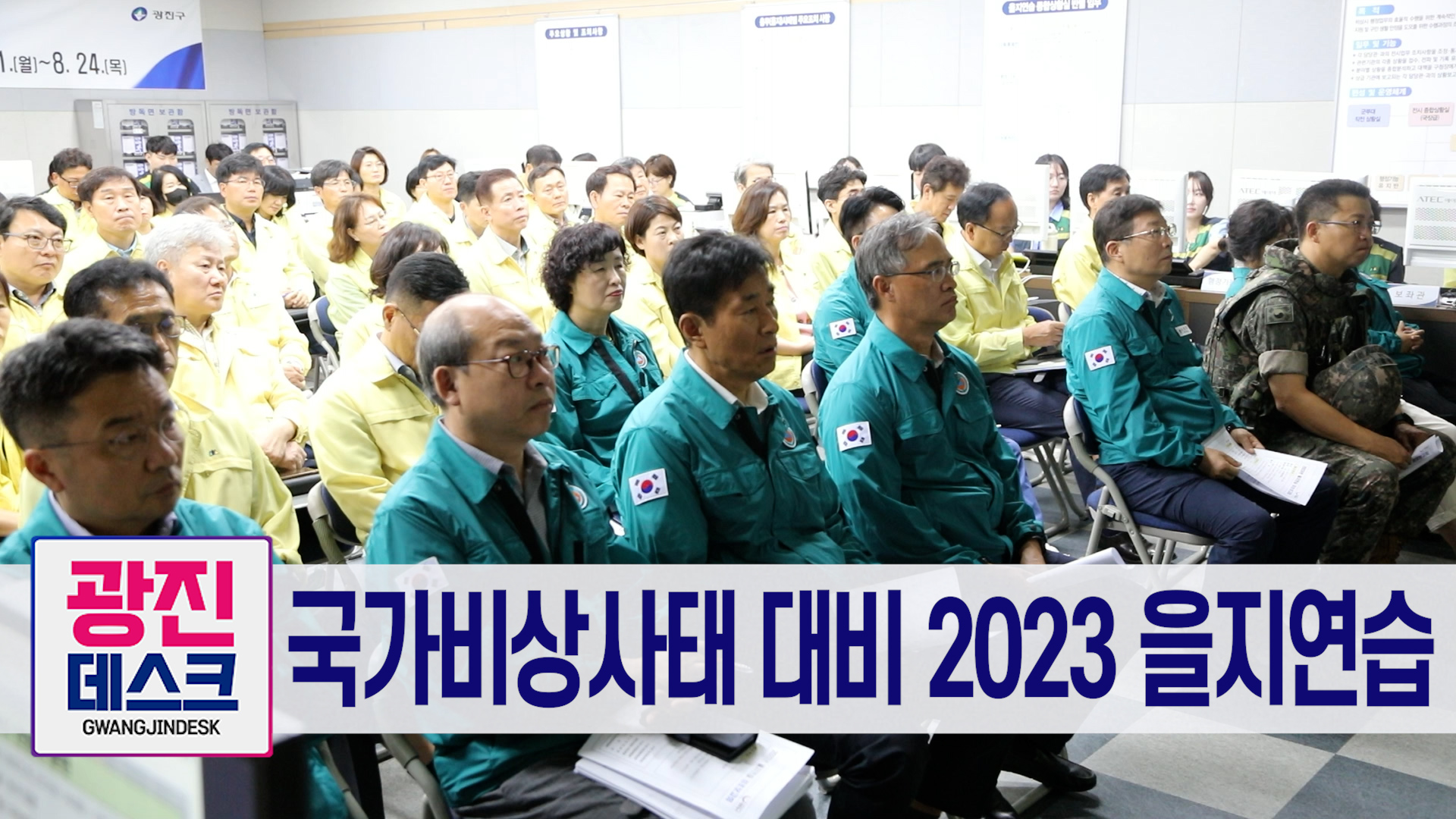 국가비상사태 대비 2023 을지연습