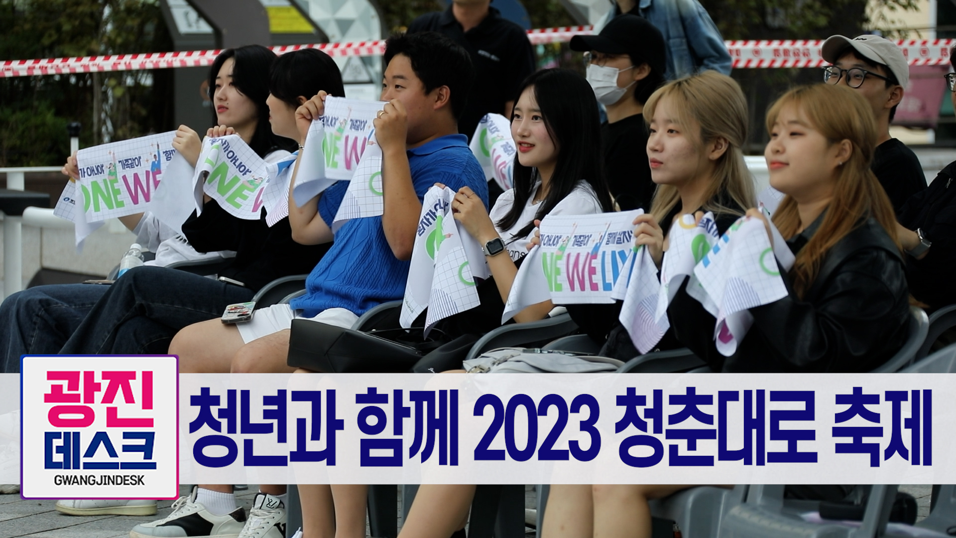 청년과 함께 2023 청춘대로 축제