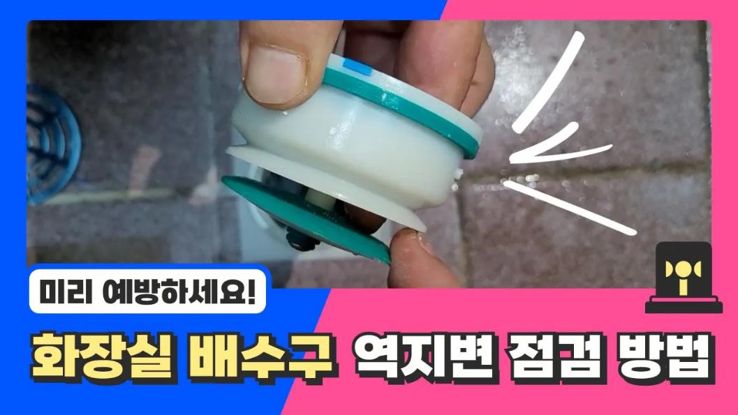 화장실 배수구 역지변 점검 이렇게 하세요~