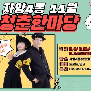 자양4동 11월 청춘한마당 11월은 매주 금요일 16시  일시 11.3/11.10/11.17/11.24(금) 16시 장소 자양4동주민센터 4층 대강당 내용 트로트, 민요 문의 02-450-1824