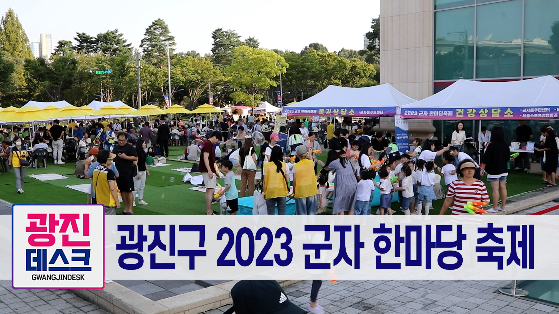 광진구 2023 군자 한마당 축제