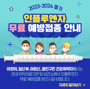 <2023-2024절기 인플루엔자 무료 예방접종 안내>     어린이, 임신부, 어르신, 광진구민 건강취약자께서는  관내 위탁의료기관 및 보건소에서 인플루엔자 무료 예방접종 받으시길 바랍니다.            자세히 알아보기