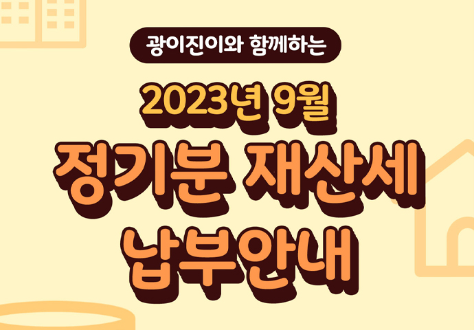 2023년 9월 정기분 재산세 납부안내