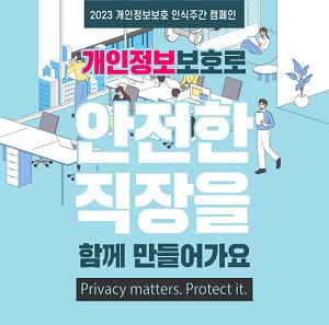 2023 개인정보보호 인식주간 캠페인 개인정보보호로 안전한 직장을 함께 만들어가요