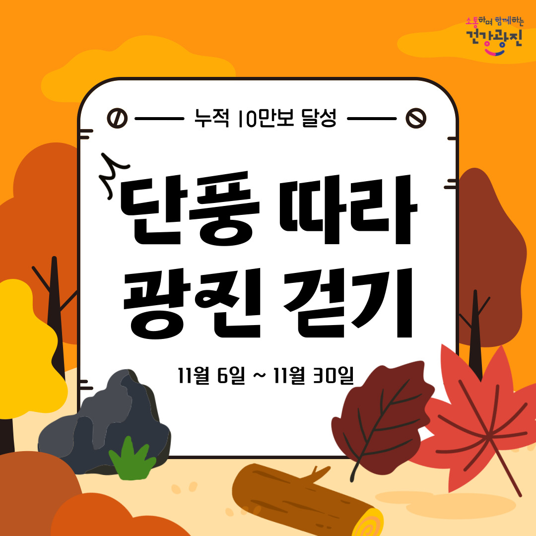 단풍따라 광진걷기 11/6~11/30