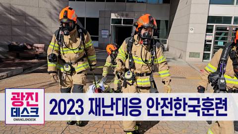 2023 재난대응 안전한국훈련