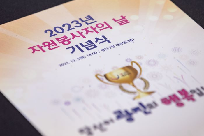 “당신이 광진의 ‘행복’입니다” - ‘2023년 자원봉사자의 날 기념식’ 개최