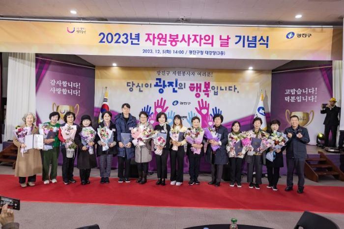 “당신이 광진의 ‘행복’입니다” - ‘2023년 자원봉사자의 날 기념식’ 개최