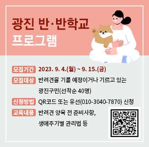 1) 모집기간: 2023. 9. 4.(월) ~ 9. 15.(금)    2) 모집대상: 반려견을 기를 예정이거나 기르고 있는 광진구민(선착순 40명)    3) 신청방법: QR코드 또는 유선신청    4) 교육내용: 반려견 양육 전 준비사항, 생애주기별 관리법 등