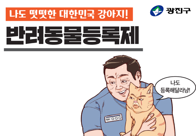 나도 떳떳한 대한민국 강아지! 반려동물등록제