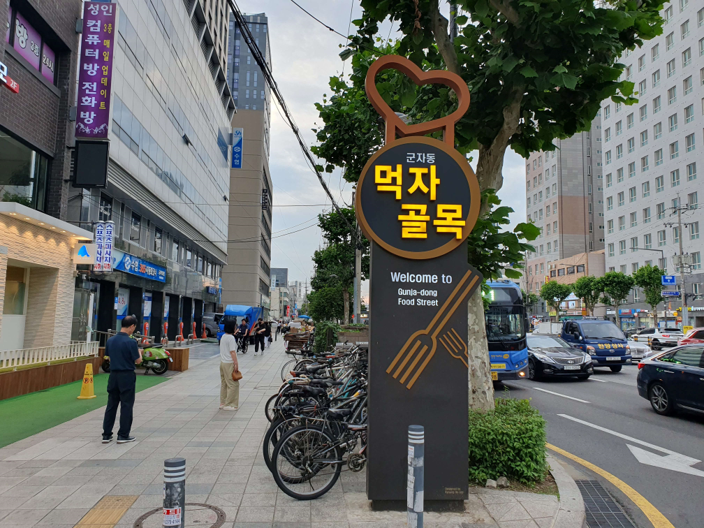 군자동 먹자골목 조형물