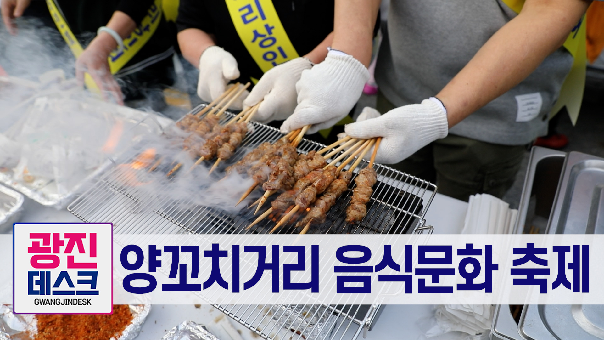 양꼬치거리 음식문화 축제