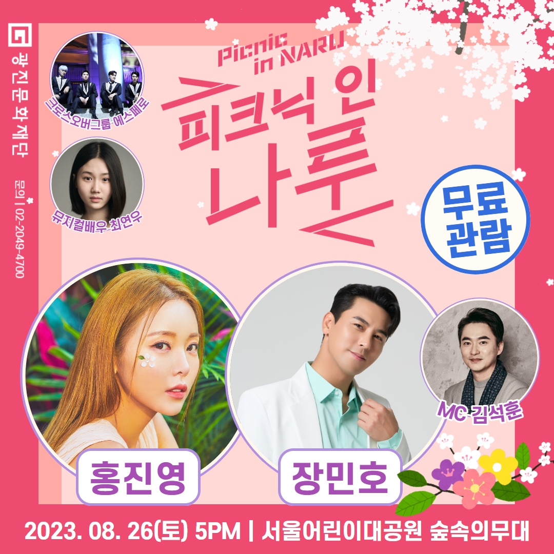 피크닉 인 나루 무료관람 2023.08.26(토) 5PM 서울어린이대공원 숲속의무대  문의 | 02-2049-4700  홍진영 장민호 MC김석훈