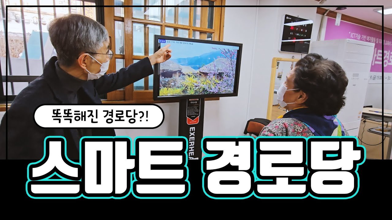 똑똑해진 경로당! 스마트하게 건강챙기세요!