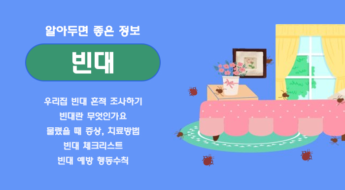 알아두면 좋은 정보         빈대    우리집 빈대 흔적 조사하기  빈대란 무엇인가요  물렸을 때 증상, 치료방법  빈대 체크리스트  빈대 예방 행동수칙