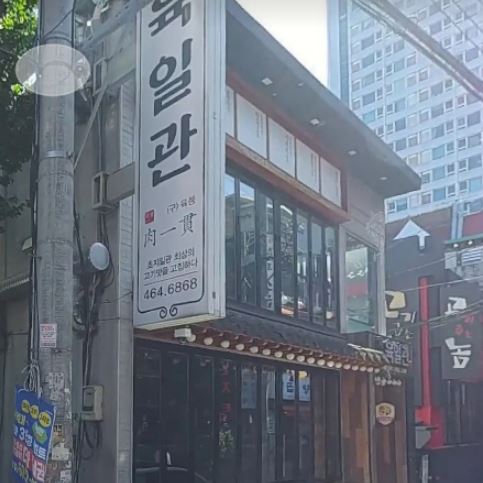 육일관