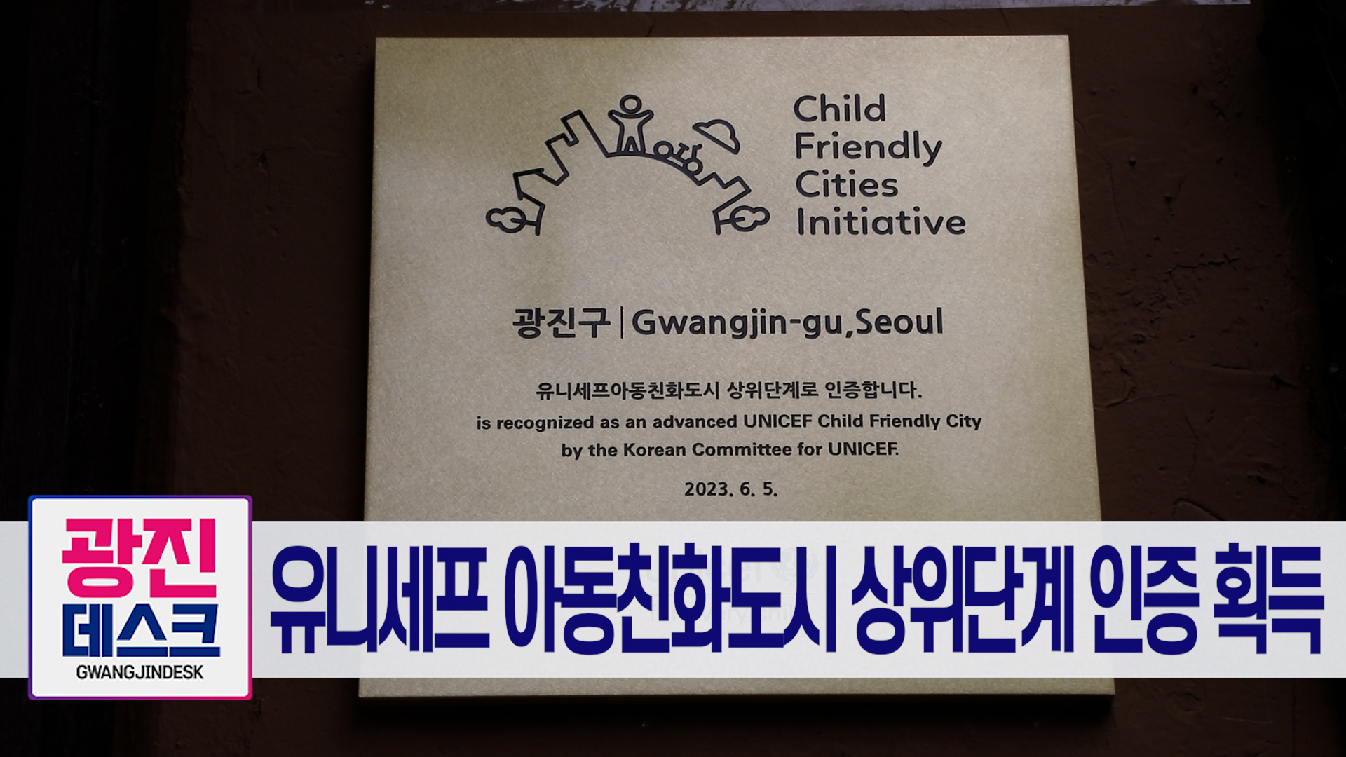 유니세프 아동친화도시 상위단계 인증 획득