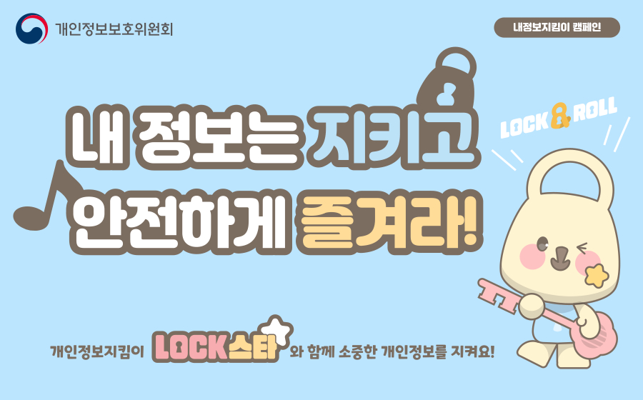 내 정보는 지키고 안전하게 즐겨라 개인정보지킴이 LOCK스타와 함께 소중한 개인정보를 지켜요