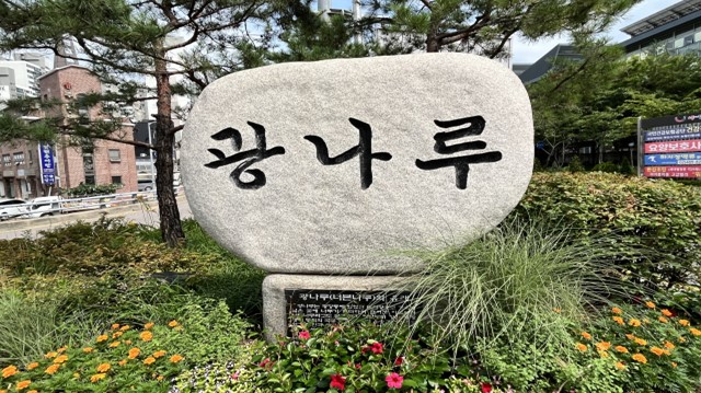 광장동 광나루비