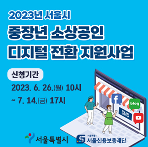 2023년 서울시  중장년 소상공인  디지털 전환 지원사업    신청기간  2023. 6. 26.(월) 10시  ~ 7. 14.(금) 17시