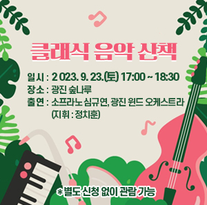 일시: 2023. 9. 23.(토) 17:00 ~ 18:30  장소: 광진 숲나루  출연: 소프라노 심규연, 광진 윈드 오케스트라  (지휘 : 정치훈)   * 별도 신청 없이 관람 가능