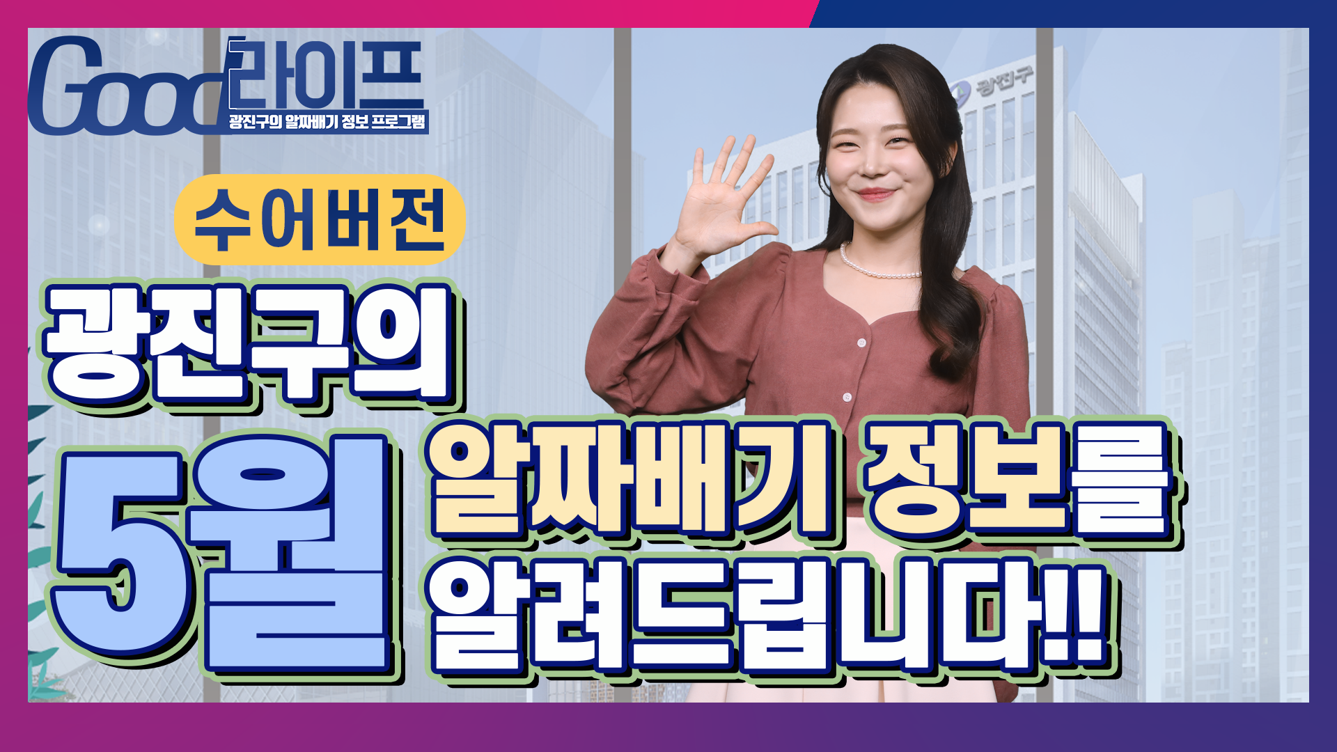 (수어)5월! 광진구의 알짜배기 생활정보!