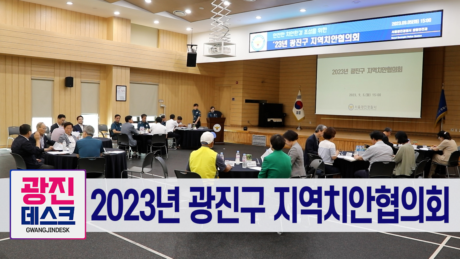 2023년 광진구 지역치안협의회