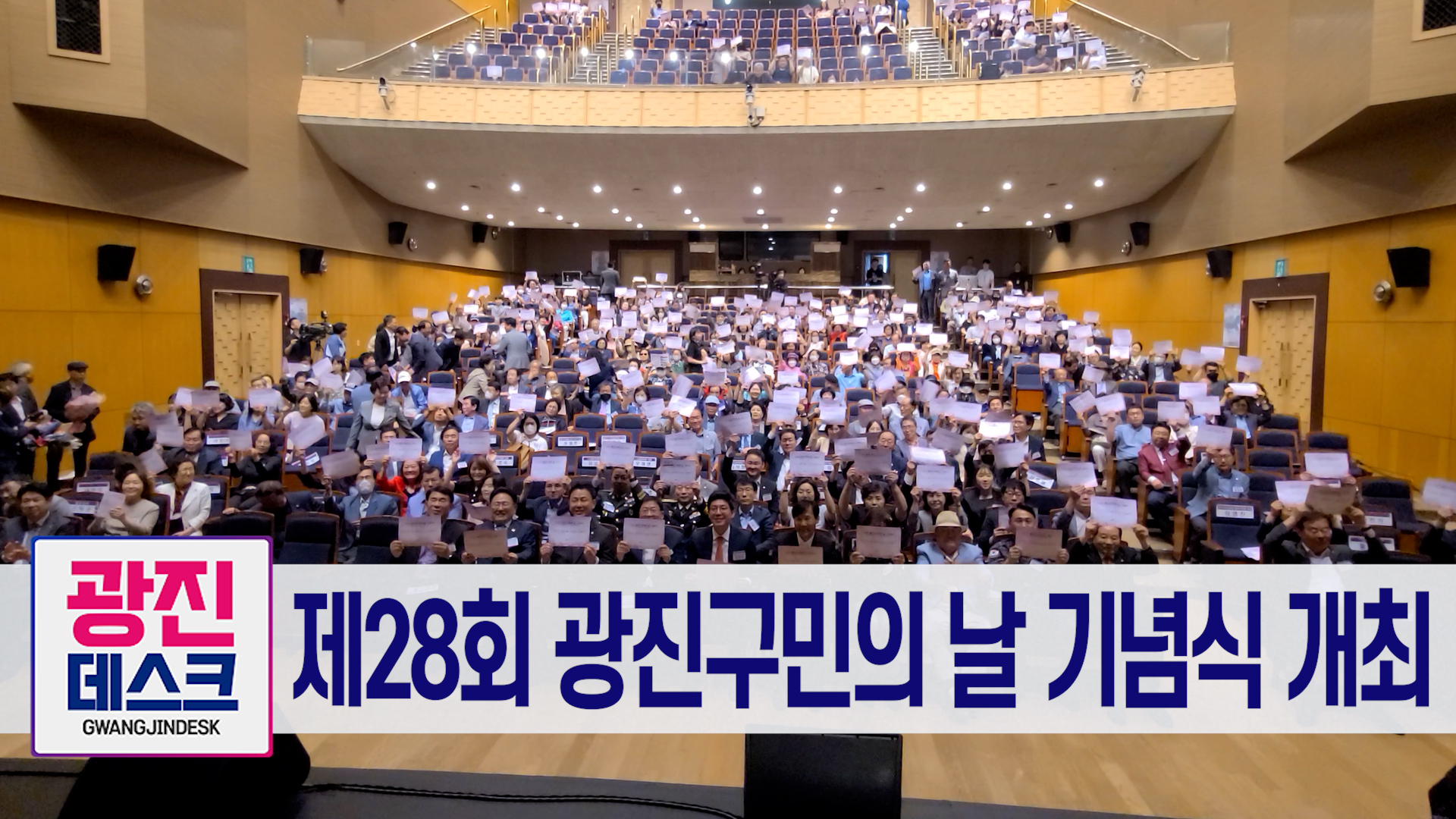 제28회 광진구민의 날 기념식 개최