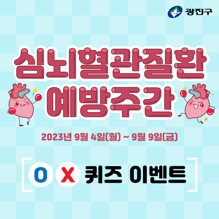 심뇌혈관질환 예방관리 주간 퀴즈 이벤트 o x 퀴즈 이벤트