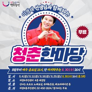 청춘 한마당  8월부터 매주 금요일 16시, 단 마지막주는 8.30.(수) 16시  장소: 자양4주민센터 4층 대강당 내용: 신나는 트로트 노래교실, 유머&웃음, 레크레이션등  문의: 자양4동주민센터, 02-450-1824/참가비는 무료