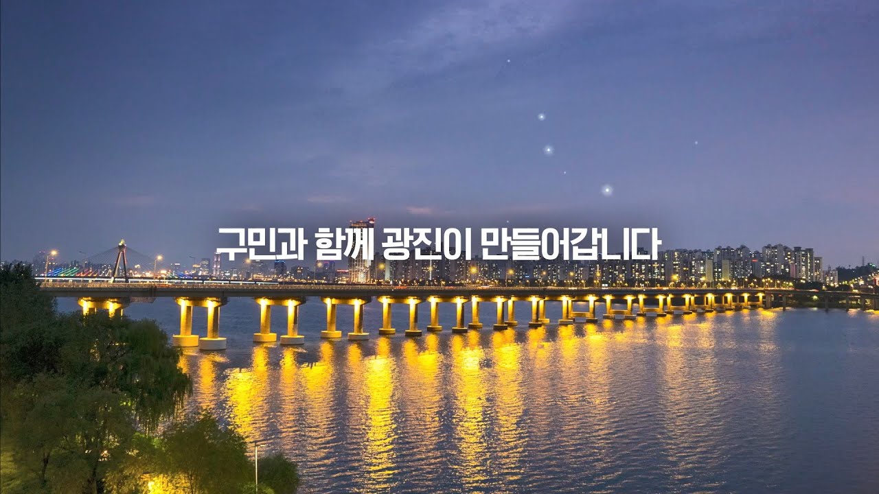 2023 광진구 문화, 관광 홍보영상