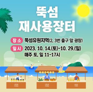 뚝섬 재사용장터    장소: 뚝섬유원지역(2, 3번 출구 앞 광장)  일시: 2023. 10. 14.(토)~10. 29.(일) 매주 토, 일 11~17시
