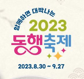 함계하면 대박나는 2023 동행 축제 2023.8.30~ 9.27