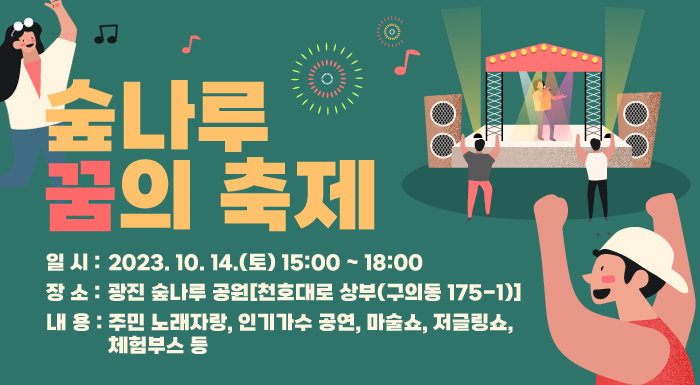 ◌ 일 시: 2023. 10. 14.(토) 15:00 ~ 18:00    ◌ 장 소: 광진 숲나루 공원[천호대로 상부(구의동 175-1)]    ◌ 내 용: 주민 노래자랑, 인기가수 공연, 마술쇼, 저글링쇼, 체험부스 등