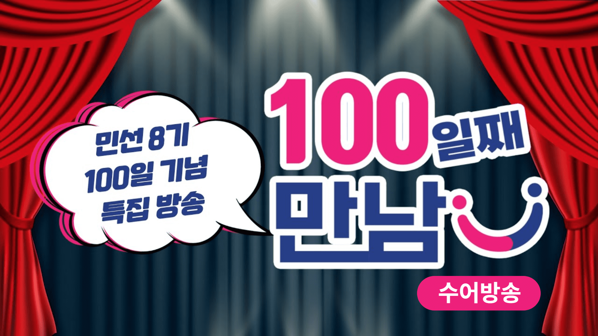 (수어) [민선8기 100일 기념 특별방송] 100일째 만남