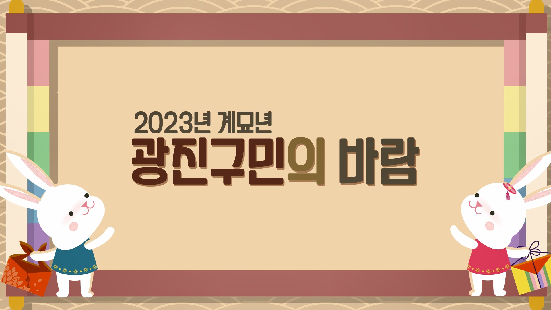 2023 광진구민의 바람